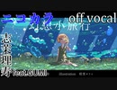 【ニコカラ】幻想小旅行【off vocal】