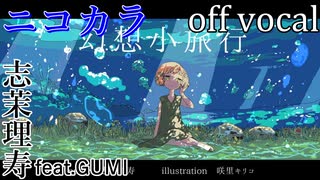 【ニコカラ】幻想小旅行【off vocal】