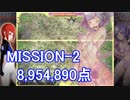 【カラドリウス ブレイズ】SCORE ATTACK MISSION-2 8,954,890【スコアタ】