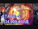 【カラドリウス ブレイズ】SCORE ATTACK STAGE-5 34,909,410【スコアタ】