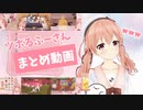 【アイドル部】ツボるふーさんまとめ【北上双葉】