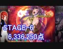 【カラドリウス ブレイズ】SCORE ATTACK STAGE-6 6,336,250【スコアタ】