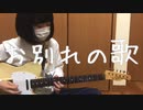 「お別れの歌/never young beach」弾いてみた【ギター】