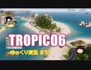【トロピコ6】何の変哲もないゆっくり実況51
