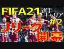 【FIFA21実況】戦術は俺！～スキルムーブを駆使してフットボール界を席巻せよ～ Part002