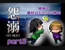 【実況】姉妹で廃村の祟りに挑む【怨溺-ONDEKI- 】part3