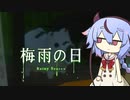 【梅雨の日】あめいかの日あなざー【鳴花ミコト】