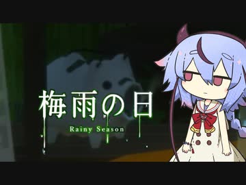 【梅雨の日】あめいかの日あなざー【鳴花ミコト】