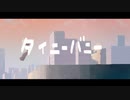 タイニーバニー 歌ってみた【闇島】