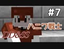 ゆっくりDD&SS #7【Minecraft】