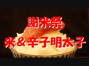 【謝米祭】辛子明太子