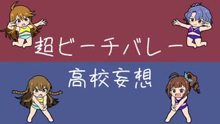超ビーチバレー高校妄想