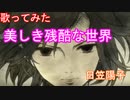 【歌ってみた】進撃の巨人/美しき残酷な世界