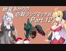 【ポケモン剣盾】紲星あかりの必殺ランクマッチW(-ダブル-) part.12【VOICEROID実況】