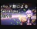 結月ゆかりの結月ゆかりのSwarmlake Part 3【VOICEROID実況】