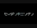 セイデンキニンゲン__歌ってみた。