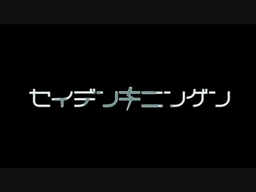 セイデンキニンゲン__歌ってみた。