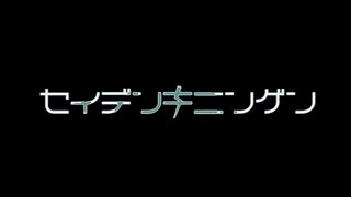 セイデンキニンゲン__歌ってみた。