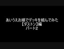 【遊戯王】あいうえお順でデッキを組んでみた【ダストン】編パート２