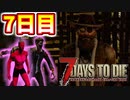 ７日目の命運は君に懸かっている！助けてくれ！【7DTD】#3