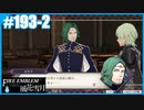 【ファイアーエムブレム 風花雪月】SnowSkyがのんびりとルナティックでプレイ part193-2 アリル奇襲戦 後編【教団4周目】