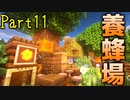 【マイクラ】建築クラフターのマインクラフト #11【ゆっくり実況】