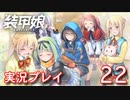 装甲娘を実況プレイ【22】