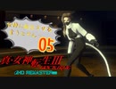あれ…美少女に転生するゲームじゃなかったの⁉【真・女神転生Ⅲ HD_Re】実況プレイ  part05
