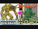 【デジモン図鑑】昔のゴーレモンはこんなのだった！？まさかの公式図鑑に詐称問題！？≪サイスル図鑑-成熟期編Ⅲ-≫【デジモンストーリー サイバースルゥース】