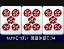 MJやるっぽい閑話休題役満集その４
