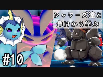 【ゆっくり実況】シャワーズ達と負けから学ぶ #10【ポケモン剣盾】