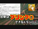 【きょうのデッバイ#297】遂に来た！初撃はブリンクできるトラッパー【月水金更新】