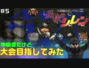 【#5】中級者だけど大会目指してみた【風来のシレン】