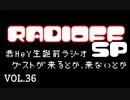 RADIOFF‐ラジオフ　第36回