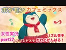 □■ポケモンカフェミックスをパズル苦手だけどがんばる実況 part27【女性実況】