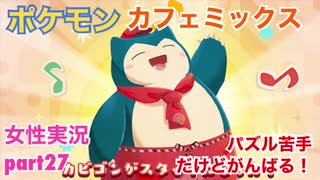 □■ポケモンカフェミックスをパズル苦手だけどがんばる実況 part27【女性実況】