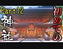 【マイクラ】建築クラフターのマインクラフト #12【ゆっくり実況】