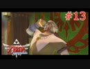 勇者に惚れてるOLのスカウォ【ゼルダの伝説 スカイウォードソード】part13