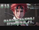 【FF7R】 初実況！緊張しながらのFF7R：再会のお尻（花）～ #13