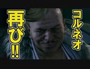 FF7リメイクを実況プレイするぜ！ #76「コルネオ再び＆アプス再戦！」