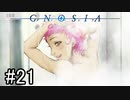 【実況】ループするグノーシアの世界で生き残りを目指す part21【GNOSIA】