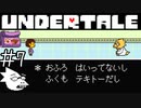 【実況】急に彼氏が家に来たみたいな反応するな《UNDERTALE》 Part7