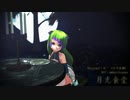 【UTAU+MMD】月光食堂【草花萌音】