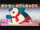 □■ポケモンカフェミックスをパズル苦手だけどがんばる実況 part28【女性実況】