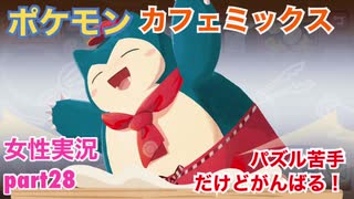 □■ポケモンカフェミックスをパズル苦手だけどがんばる実況 part28【女性実況】