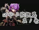 [ボイロ&CeVIO]SEKIROをのんびり初見攻略 心中の強敵篇 其ノ壱