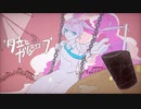 夕立とガムシロップ / 鳴弦ユウ feat. 初音ミク