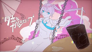 夕立とガムシロップ / 鳴弦ユウ feat. 初音ミク