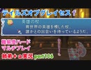 □■テイルズオブグレイセスfをマルチプレイ実況 part136【姉弟＋ａ実況】