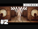 仕事辞めたので暗殺者になる。#2【ヒットマン】【Hitman】